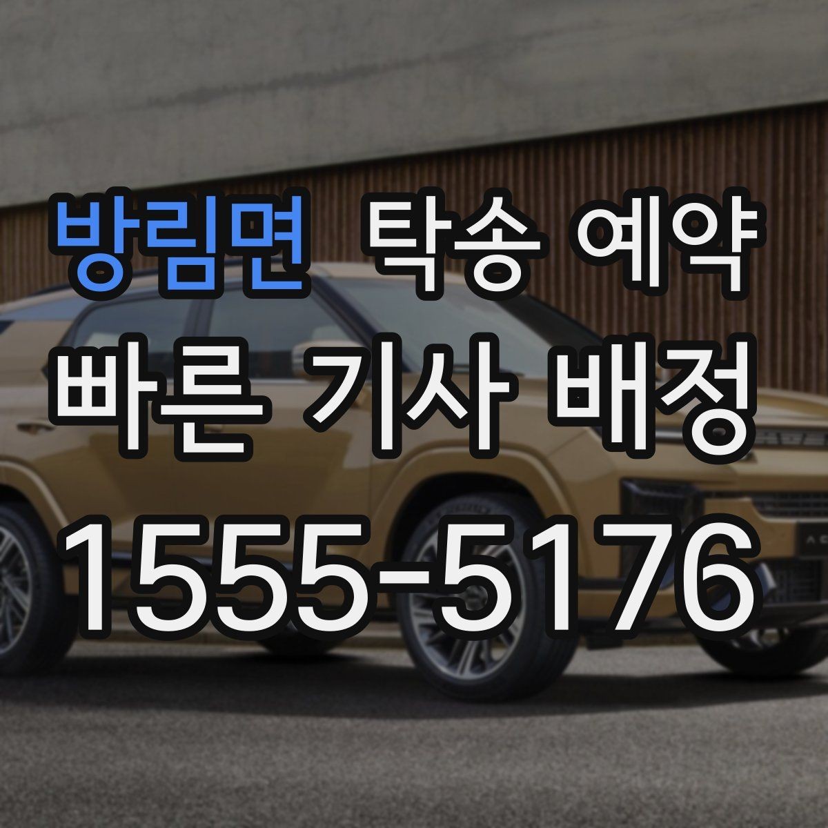 방림면 탁송 예약 전 운행 가능 여부를 점검하는 법