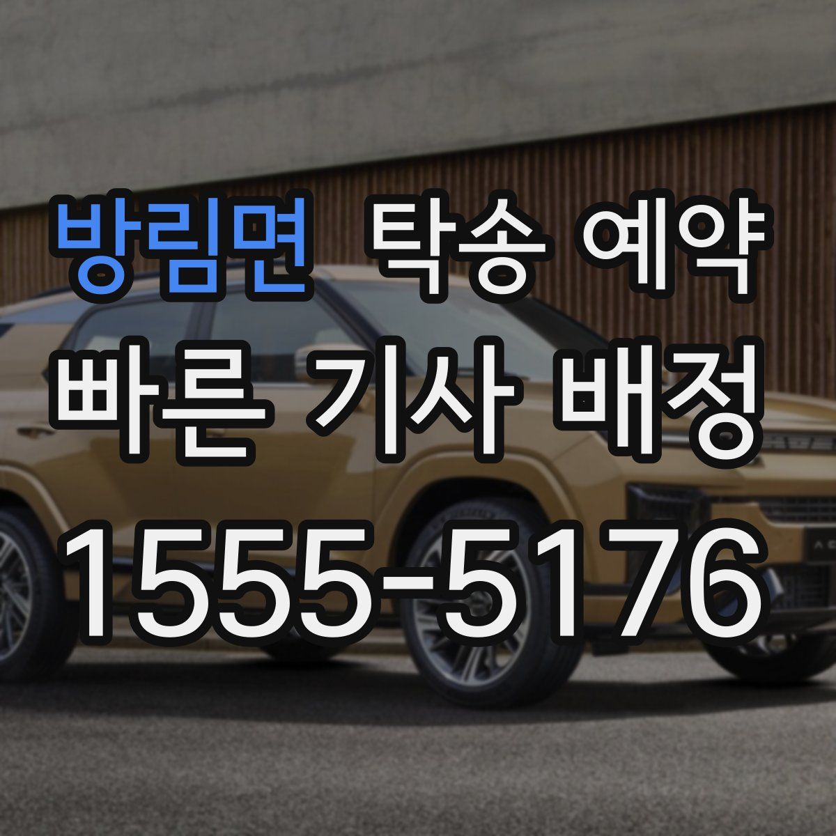 방림면 탁송 예약