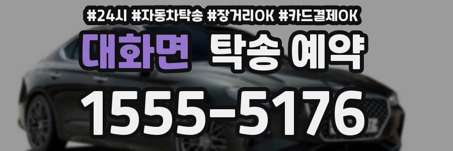 대화면 탁송 예약