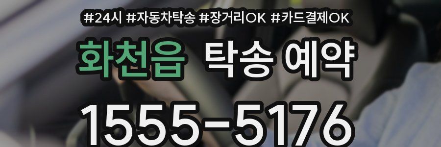 화천읍 탁송 예약