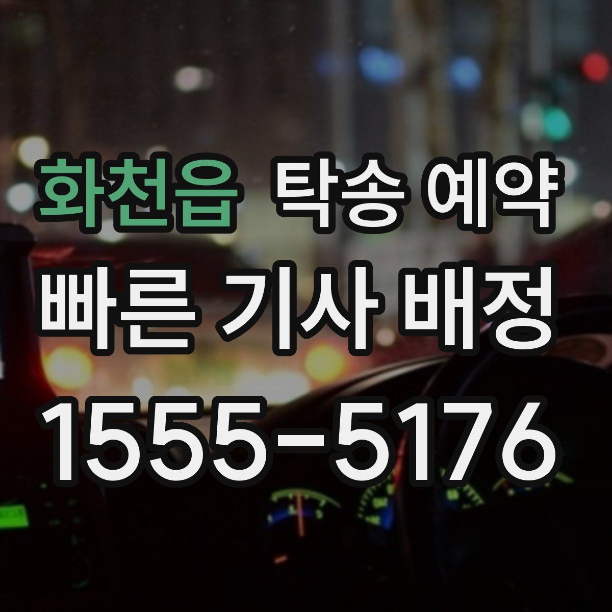 화천읍 탁송 예약
