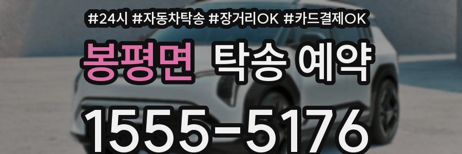봉평면 탁송 예약