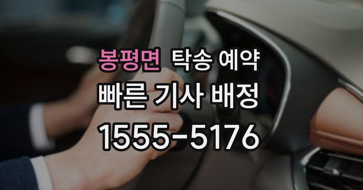 봉평면 탁송 예약