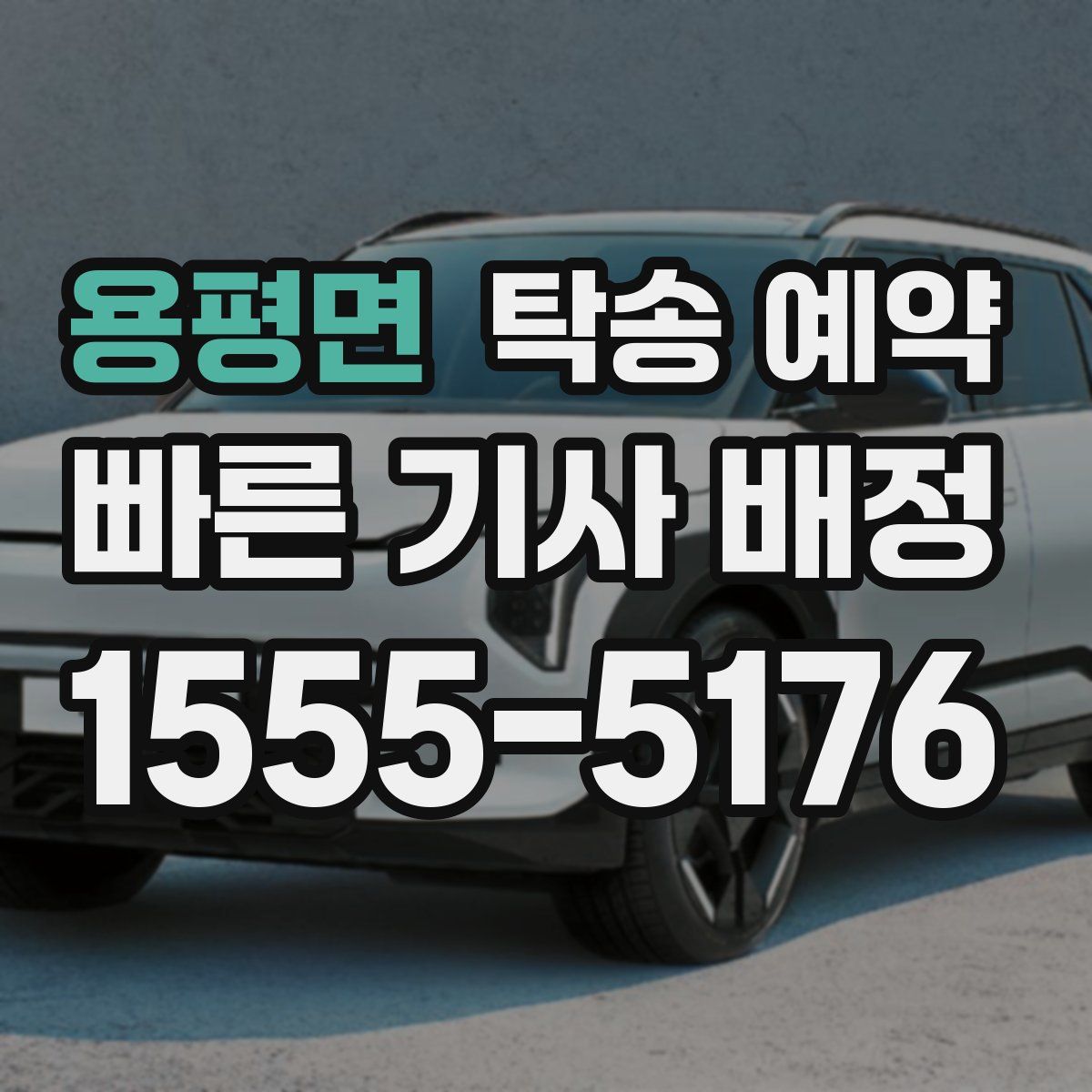 용평면 탁송 예약