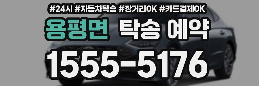 용평면 탁송 예약