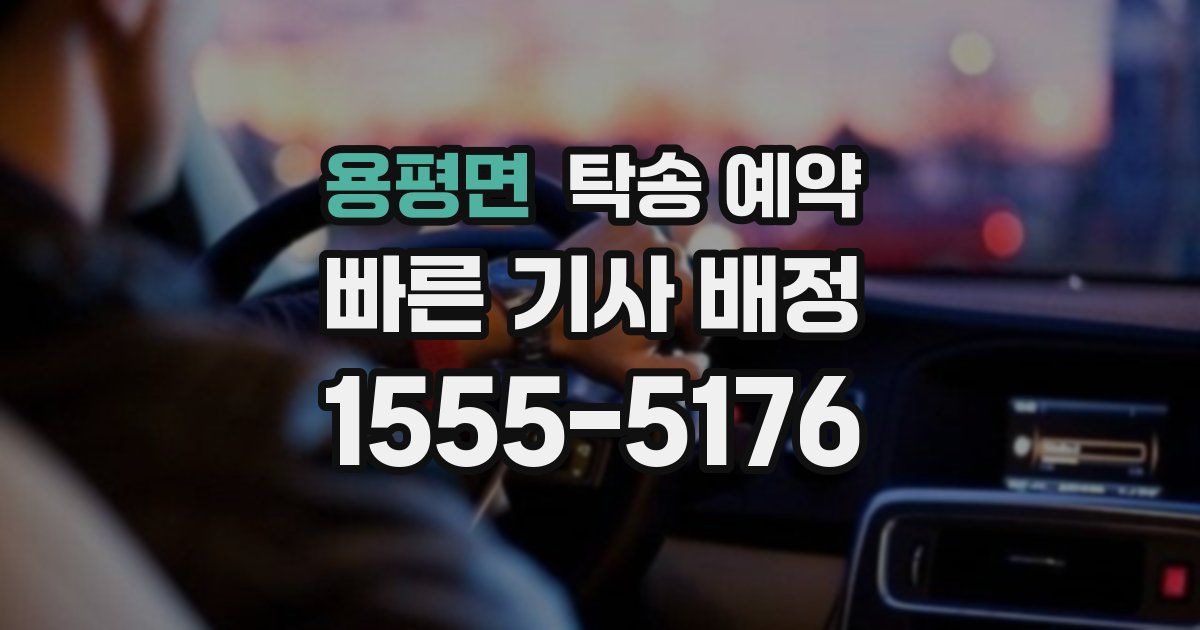 용평면 탁송 예약