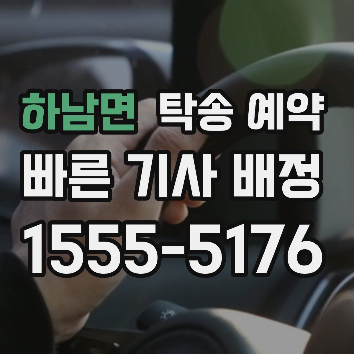 하남면 탁송 예약 시 차량 종류별로 달라지는 점