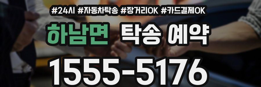 하남면 탁송 예약