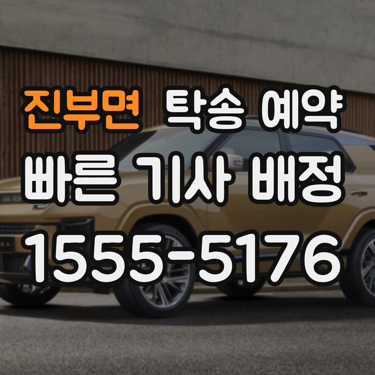 진부면 탁송 예약