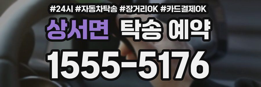 상서면 탁송 예약