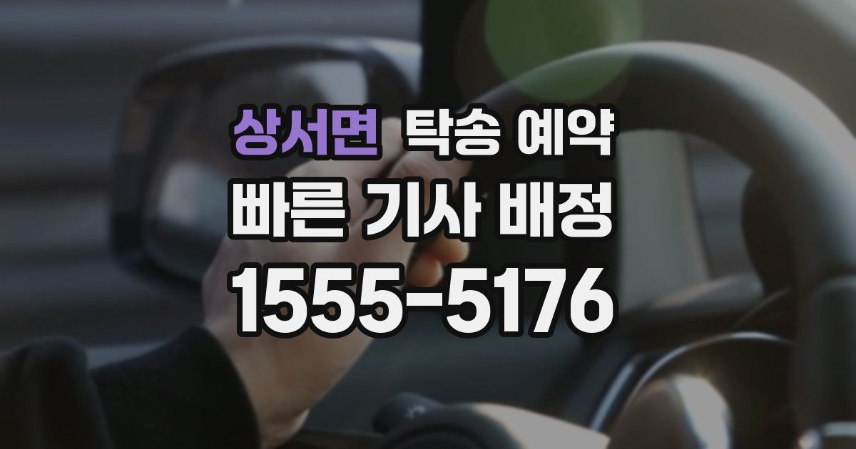 상서면 탁송 예약