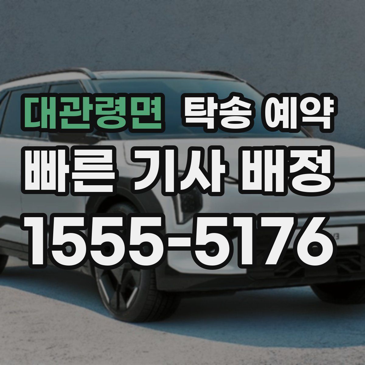 대관령면 탁송 예약