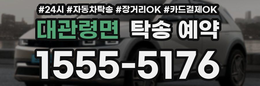 대관령면 탁송 예약