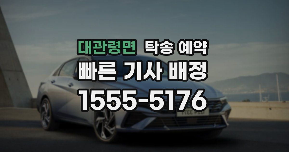 대관령면 탁송 예약