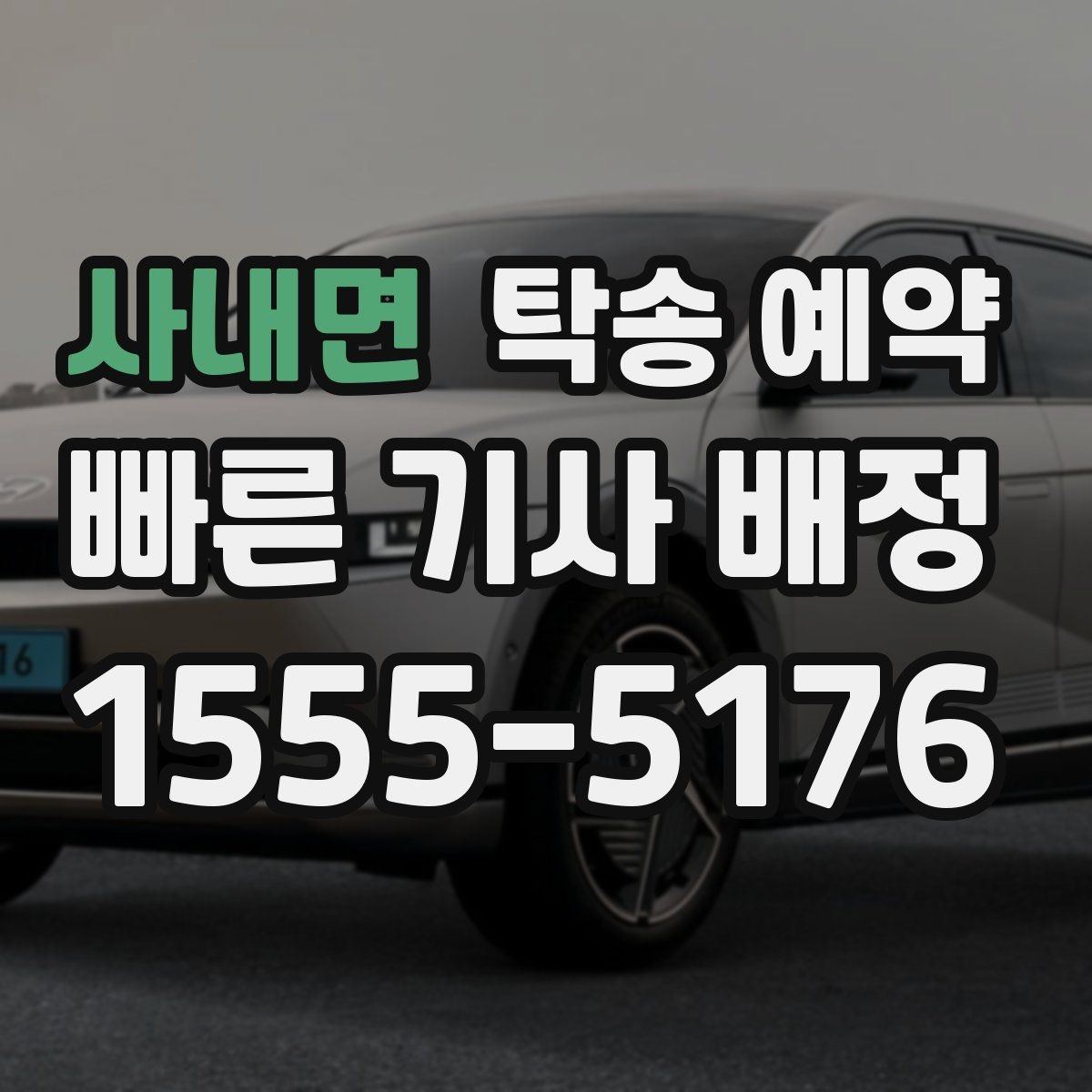 사내면 탁송 예약 진행 전 확인할 실내외 상태