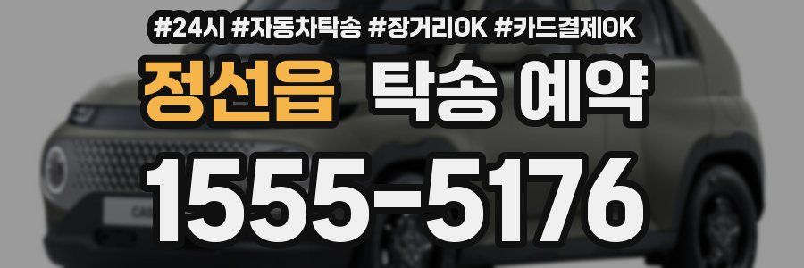 정선읍 탁송 예약