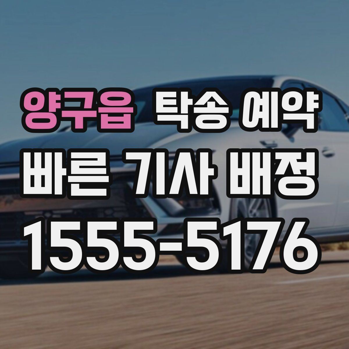 양구읍 탁송 예약 서비스 비교 시 놓치지 말아야 할 점