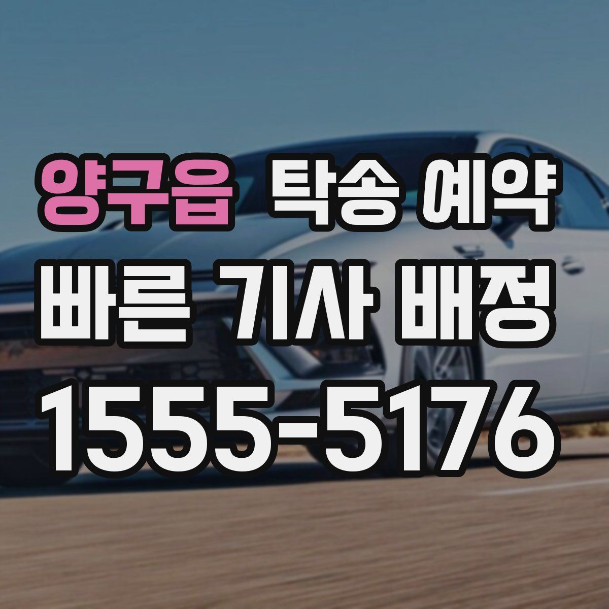 양구읍 탁송 예약