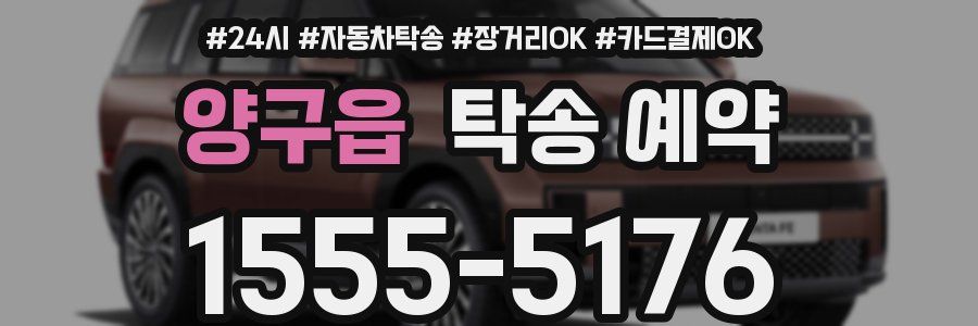 양구읍 탁송 예약