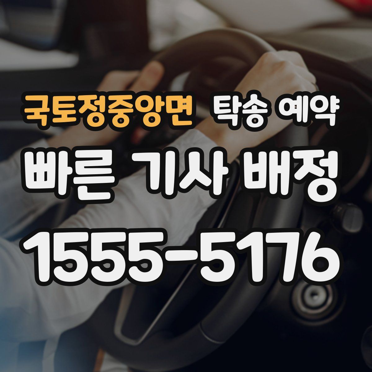 국토정중앙면 탁송 예약