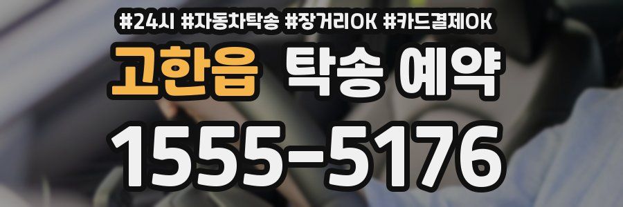 고한읍 탁송 예약