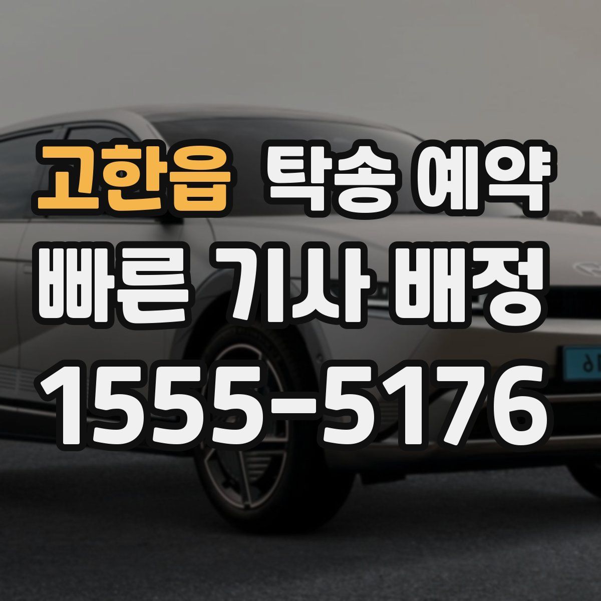 고한읍 탁송 예약
