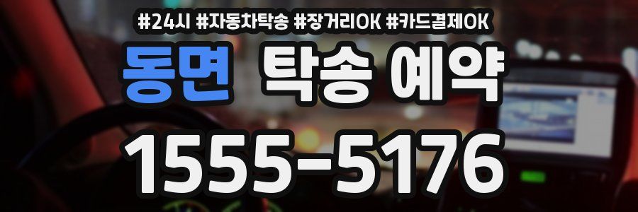 동면 탁송 예약