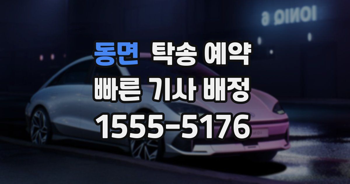 동면 탁송 예약