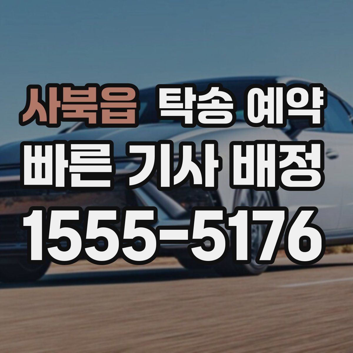 사북읍 탁송 예약 업체 비교 시 살펴볼 응대와 일정