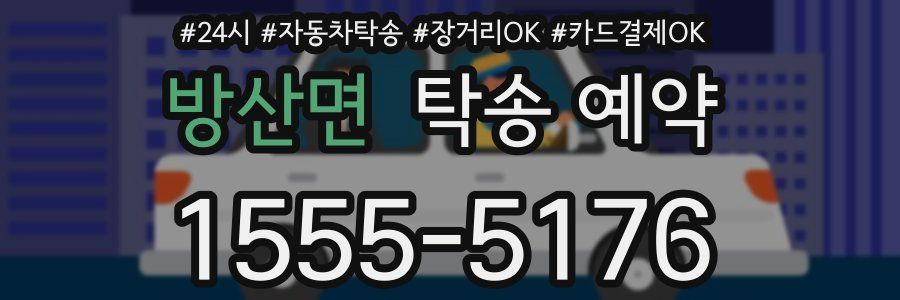 방산면 탁송 예약
