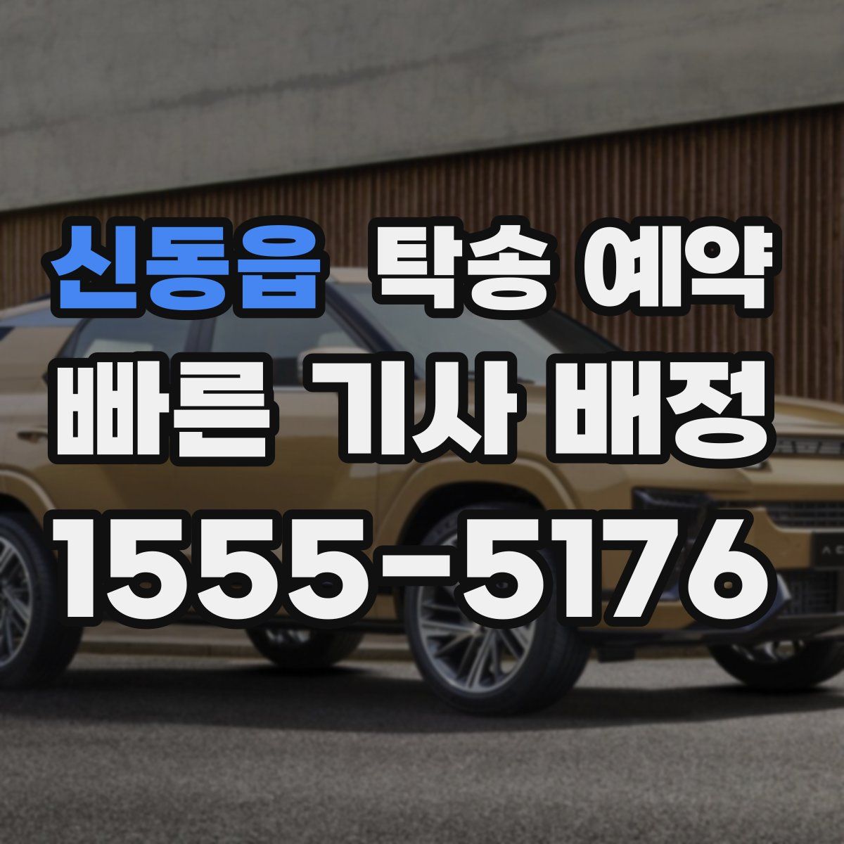 신동읍 탁송 예약