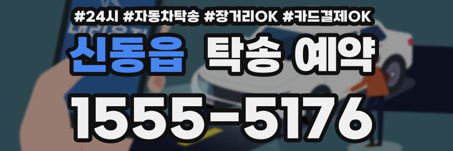 신동읍 탁송 예약