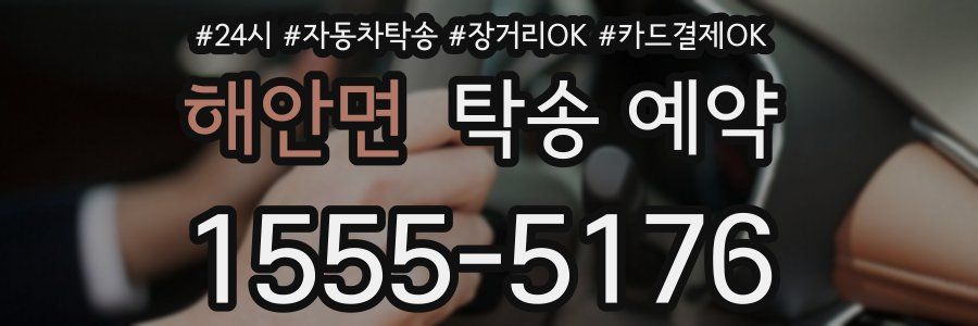 해안면 탁송 예약