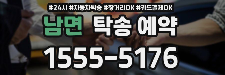 남면 탁송 예약