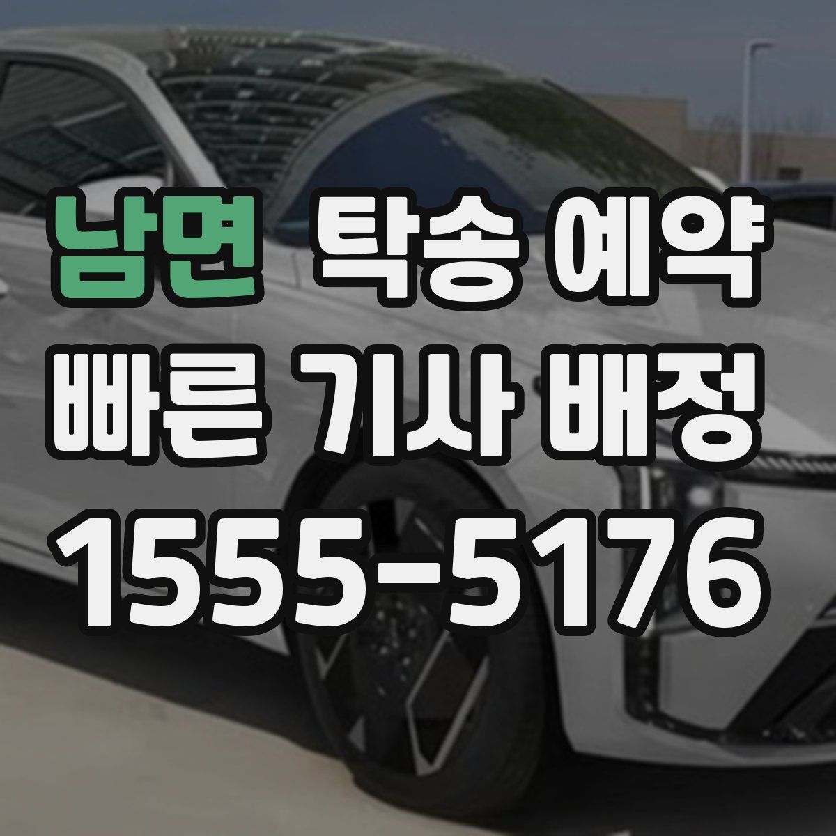 남면 탁송 예약