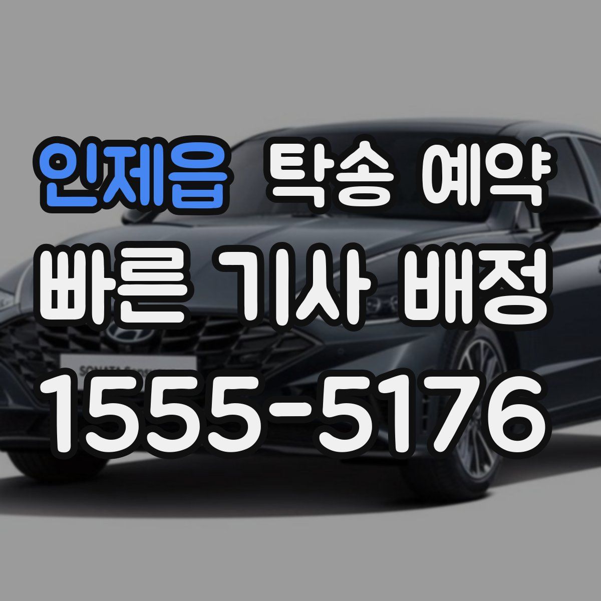 인제읍 탁송 예약