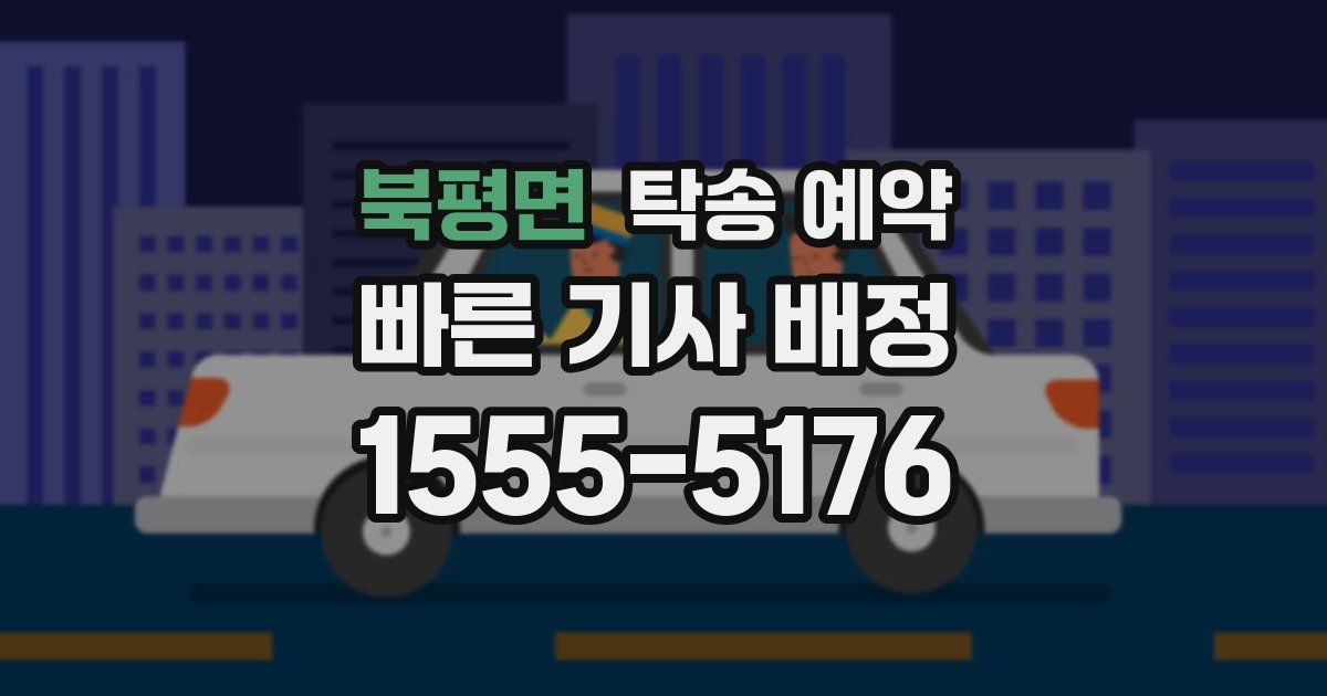 북평면 탁송 예약