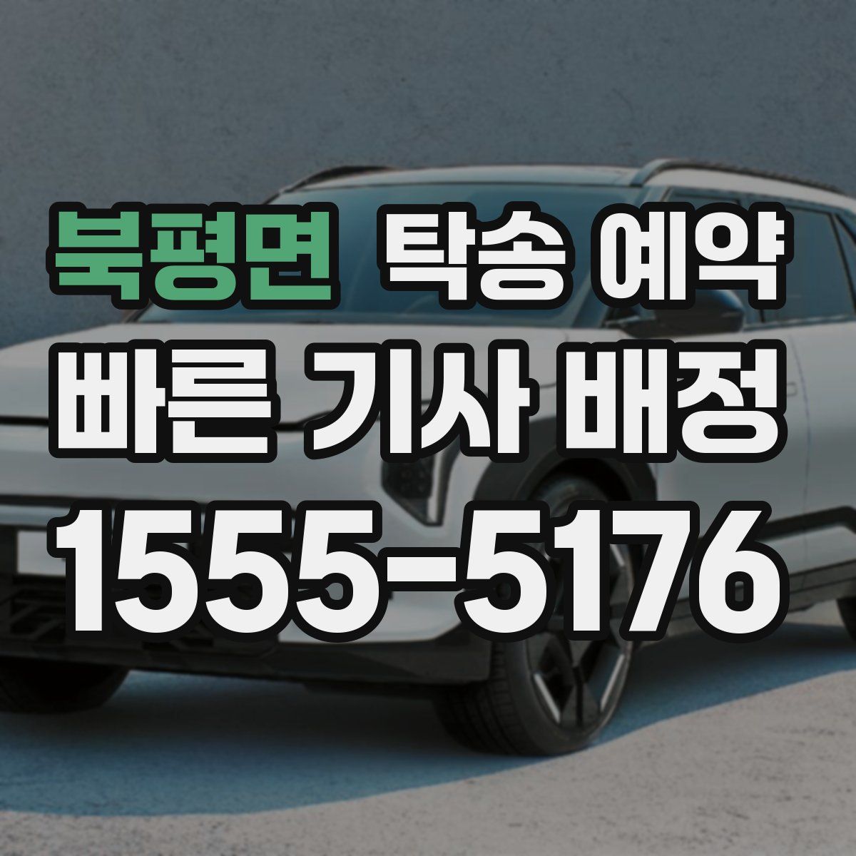 북평면 탁송 예약