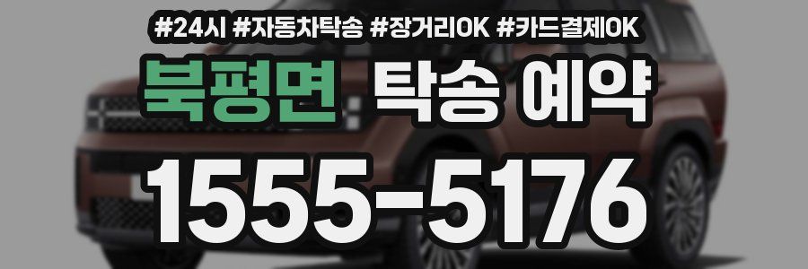 북평면 탁송 예약