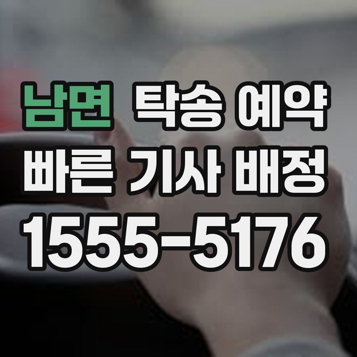 남면 탁송 예약