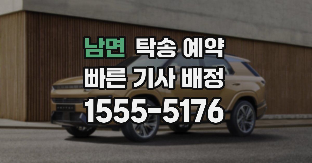 남면 탁송 예약