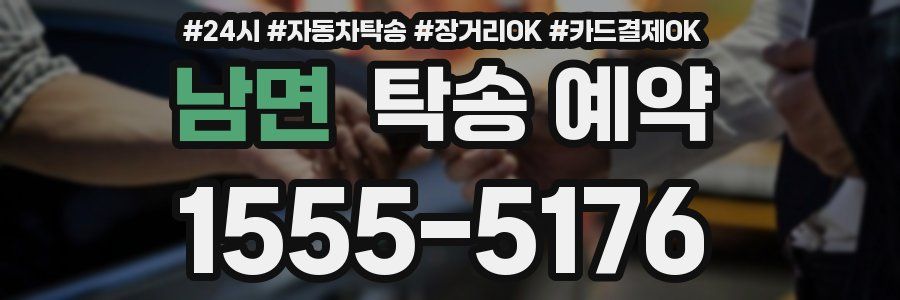 남면 탁송 예약