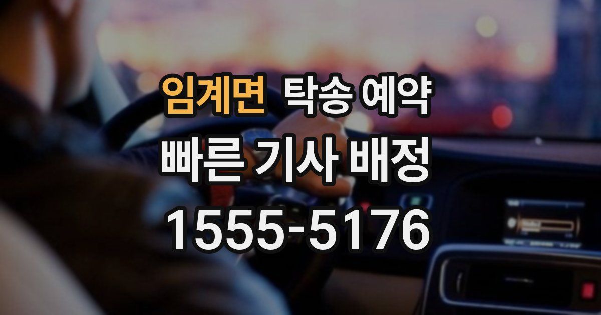 임계면 탁송 예약