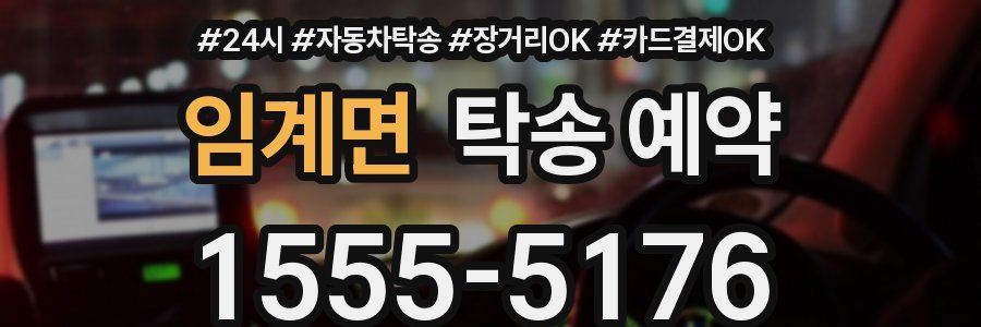 임계면 탁송 예약