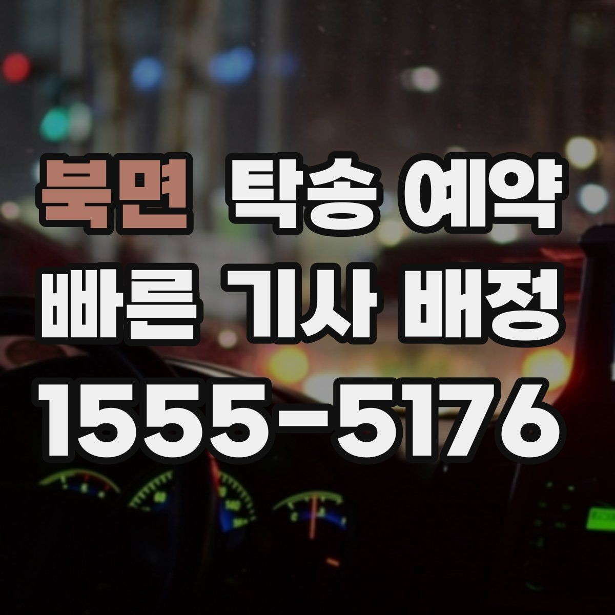 북면 탁송 예약 시 추가 요금이 생기는 경우