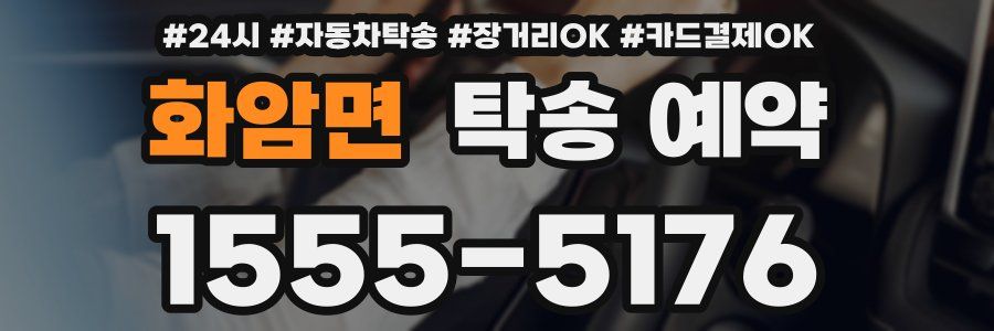 화암면 탁송 예약