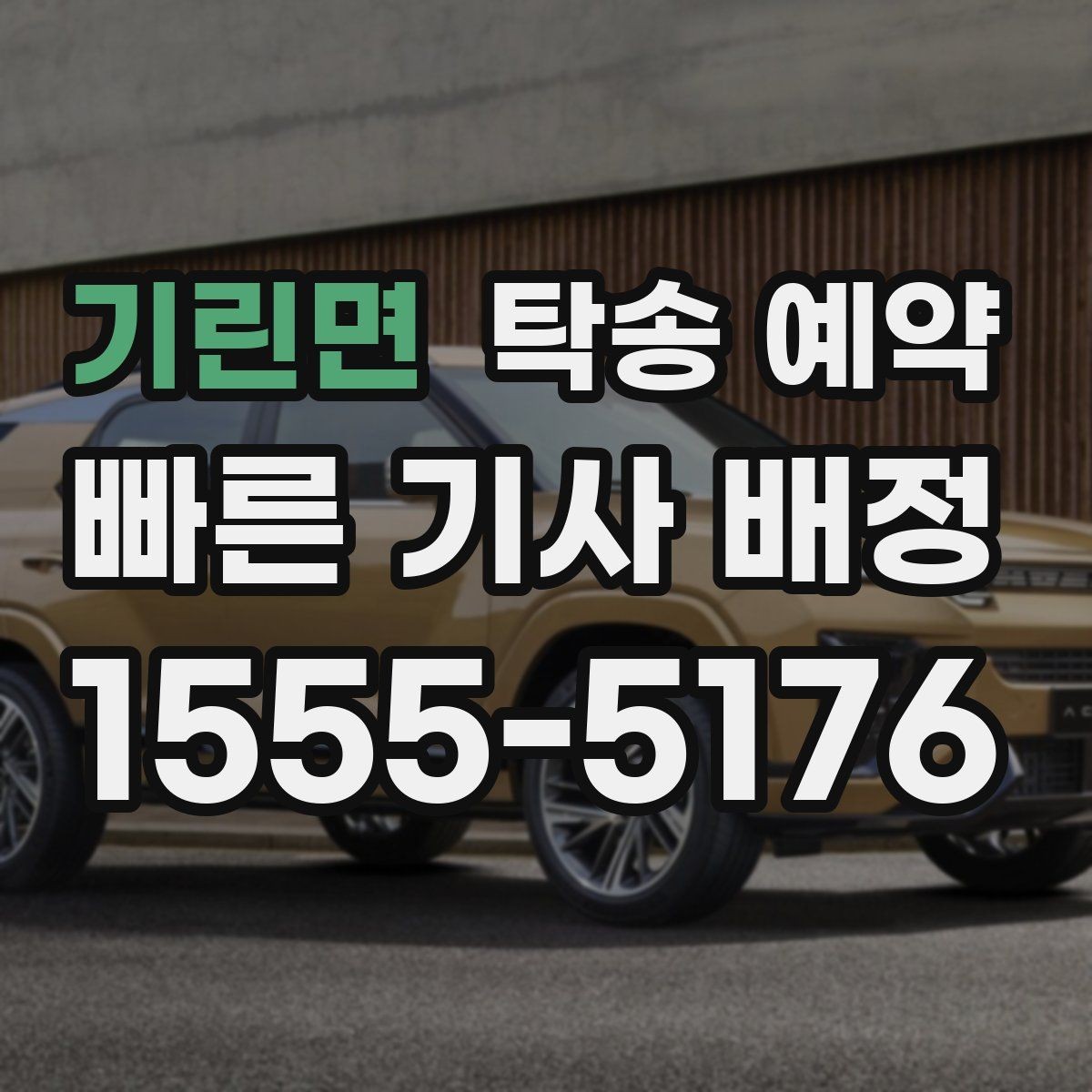 기린면 탁송 예약 업체마다 달라지는 서비스 항목