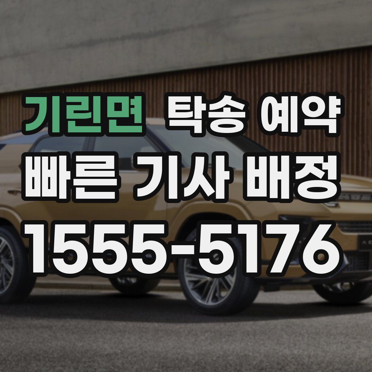 기린면 탁송 예약