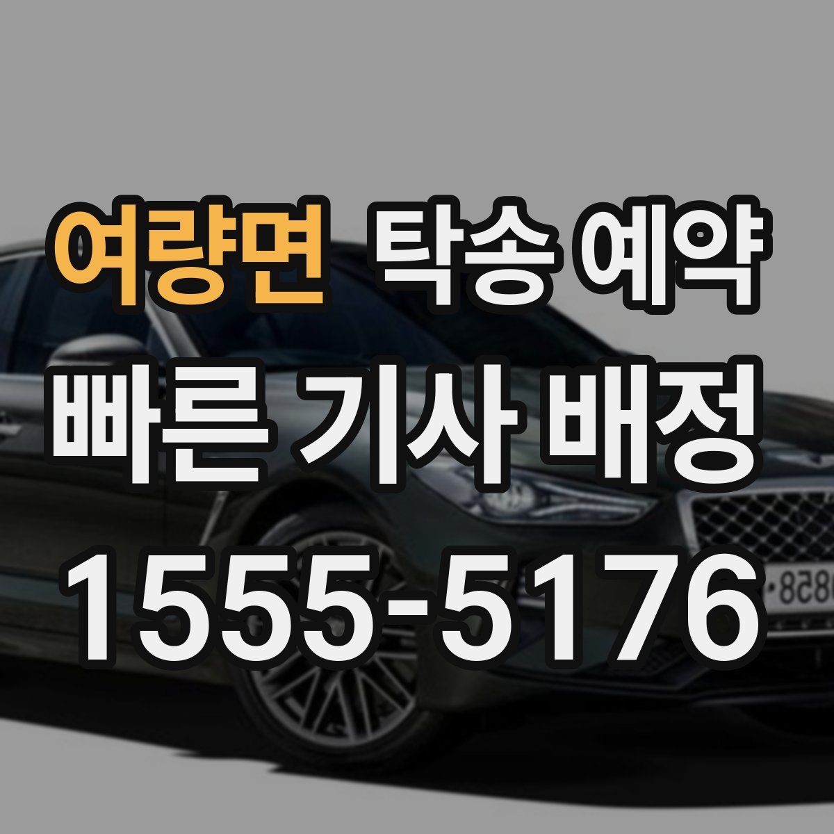 여량면 탁송 예약