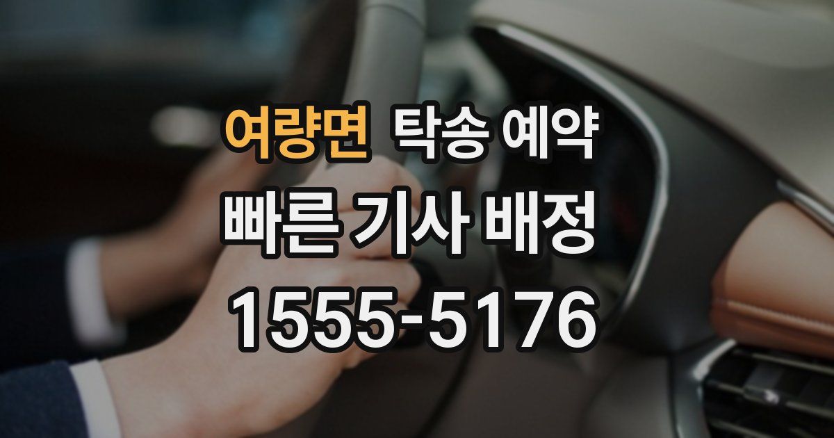 여량면 탁송 예약